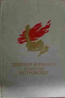 Книга Фурманов Д. Островский Н. Чапаев Как закалялась сталь, 11-13467, Баград.рф